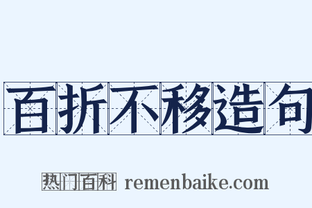 百折不移造句是什么意思的图片